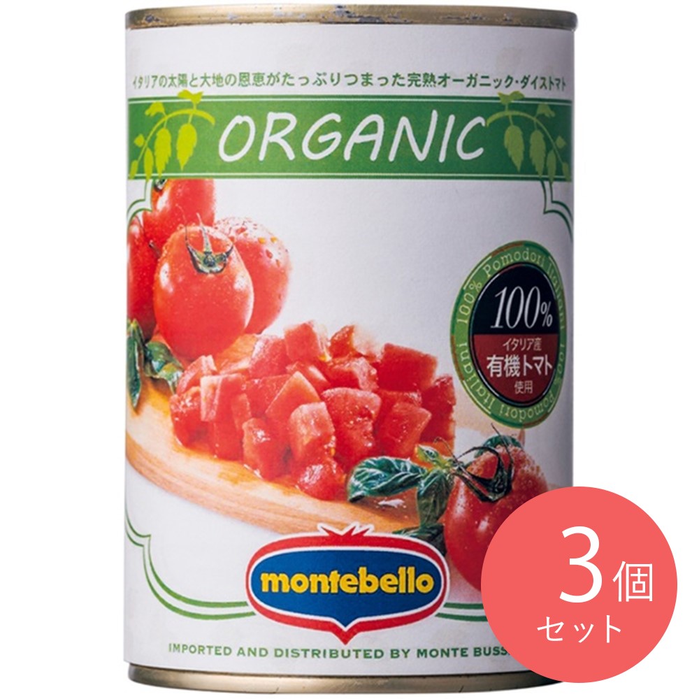 モンテベッロ 有機ダイストマト 400g×3個