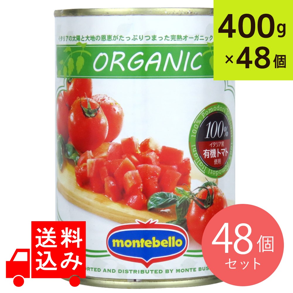 【送料込み】イタリアット 有機ダイストマト 400g×48缶【ケース販売】