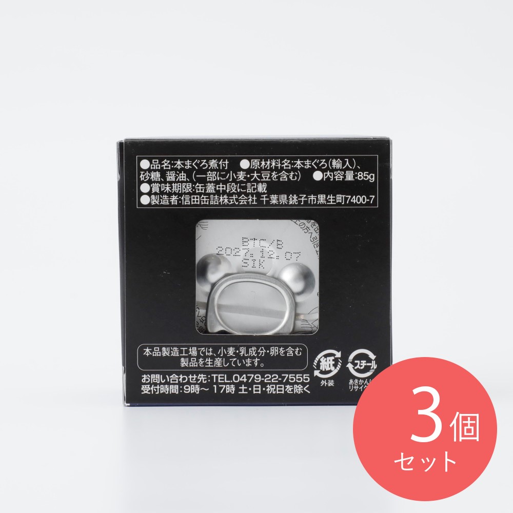 信田缶詰 本まぐろステーキ 85g×3個