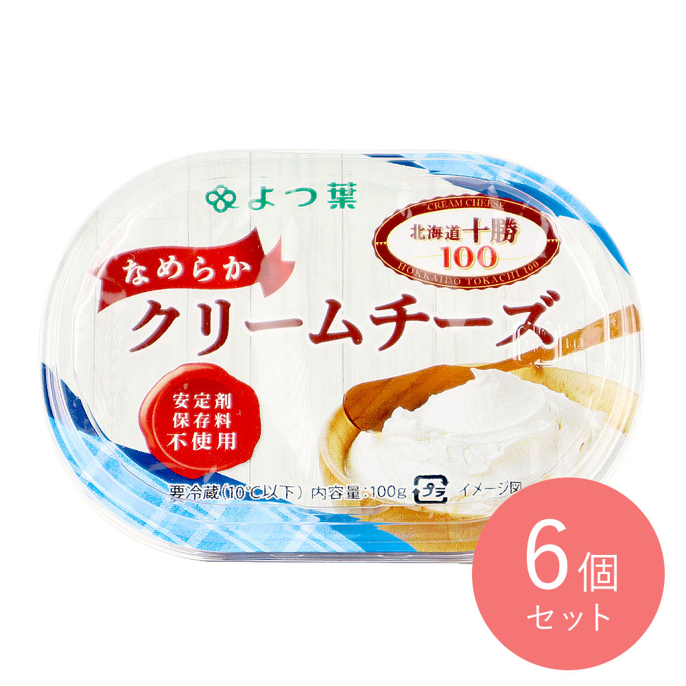 よつ葉 北海道十勝100 なめらかクリームチーズ 100g×6個〔6325〕