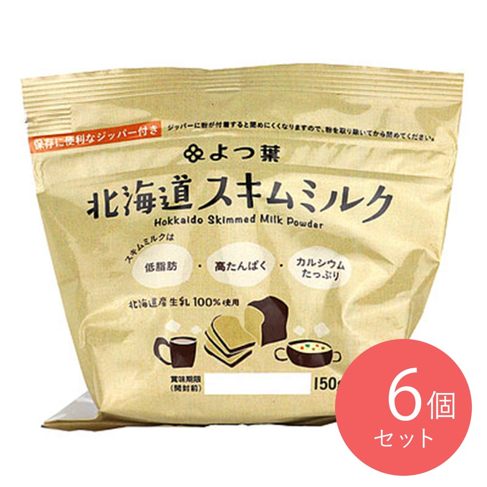 よつ葉乳業 よつ葉 北海道スキムミルク 150g×6個