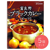 JAふらの ブラックカレー ビーフ 200g×5個