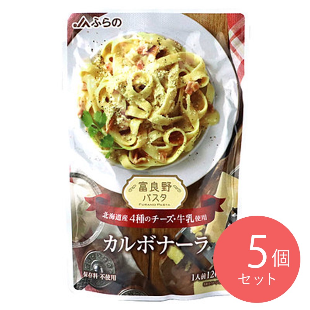 JAふらの 富良野パスタ カルボナーラ 120g×5個