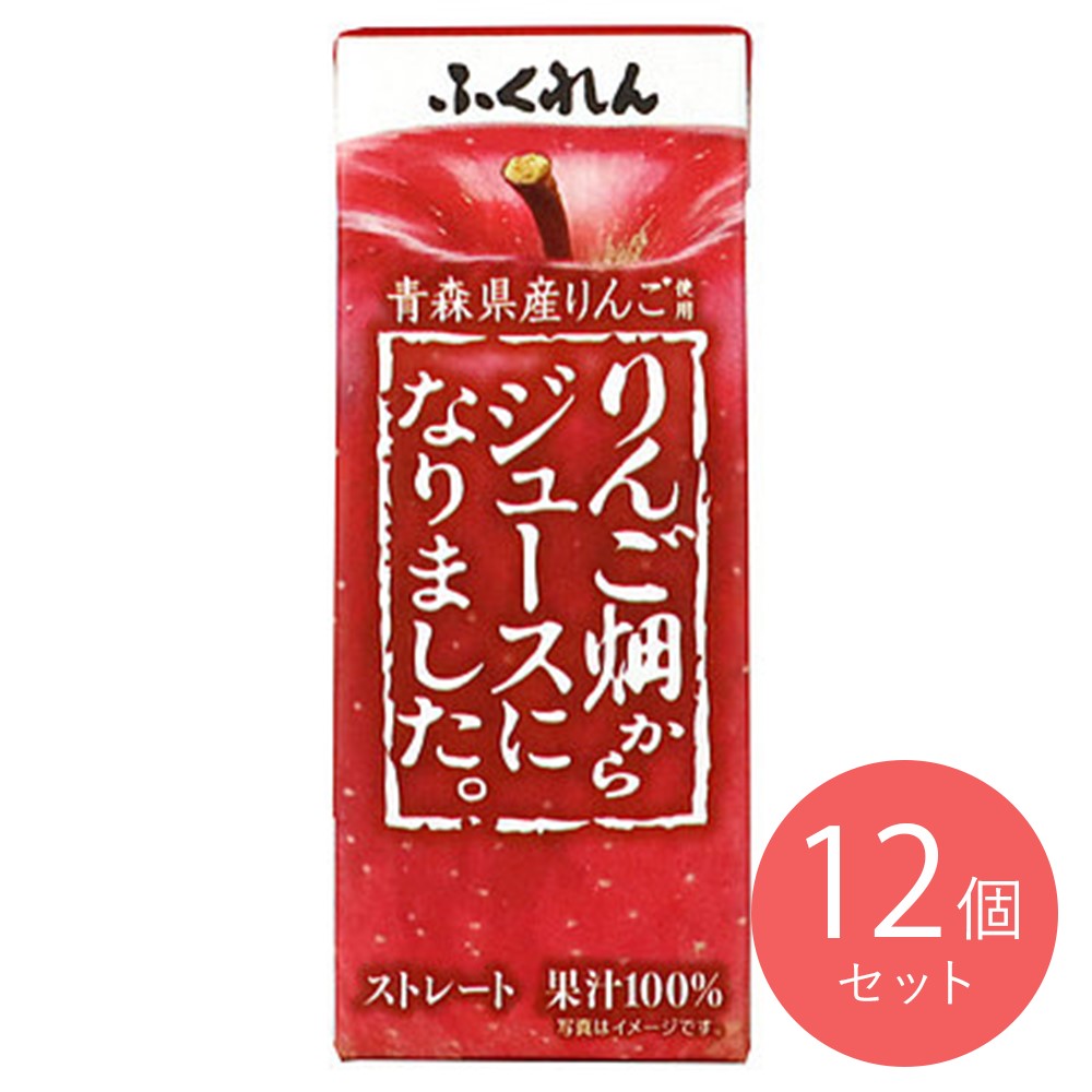 ふくれん りんご畑からジュースになりました。 200ml×12個