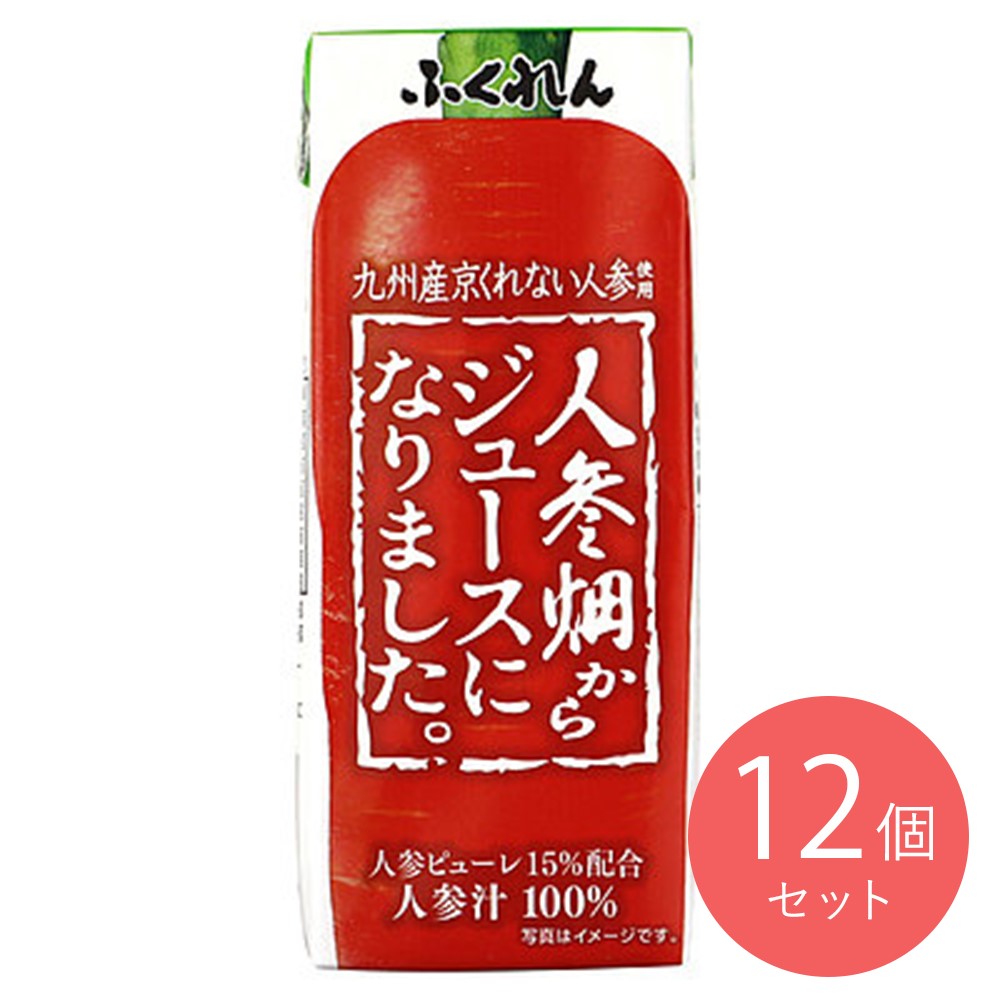 ふくれん 人参畑からジュースになりました。 200ml×12個