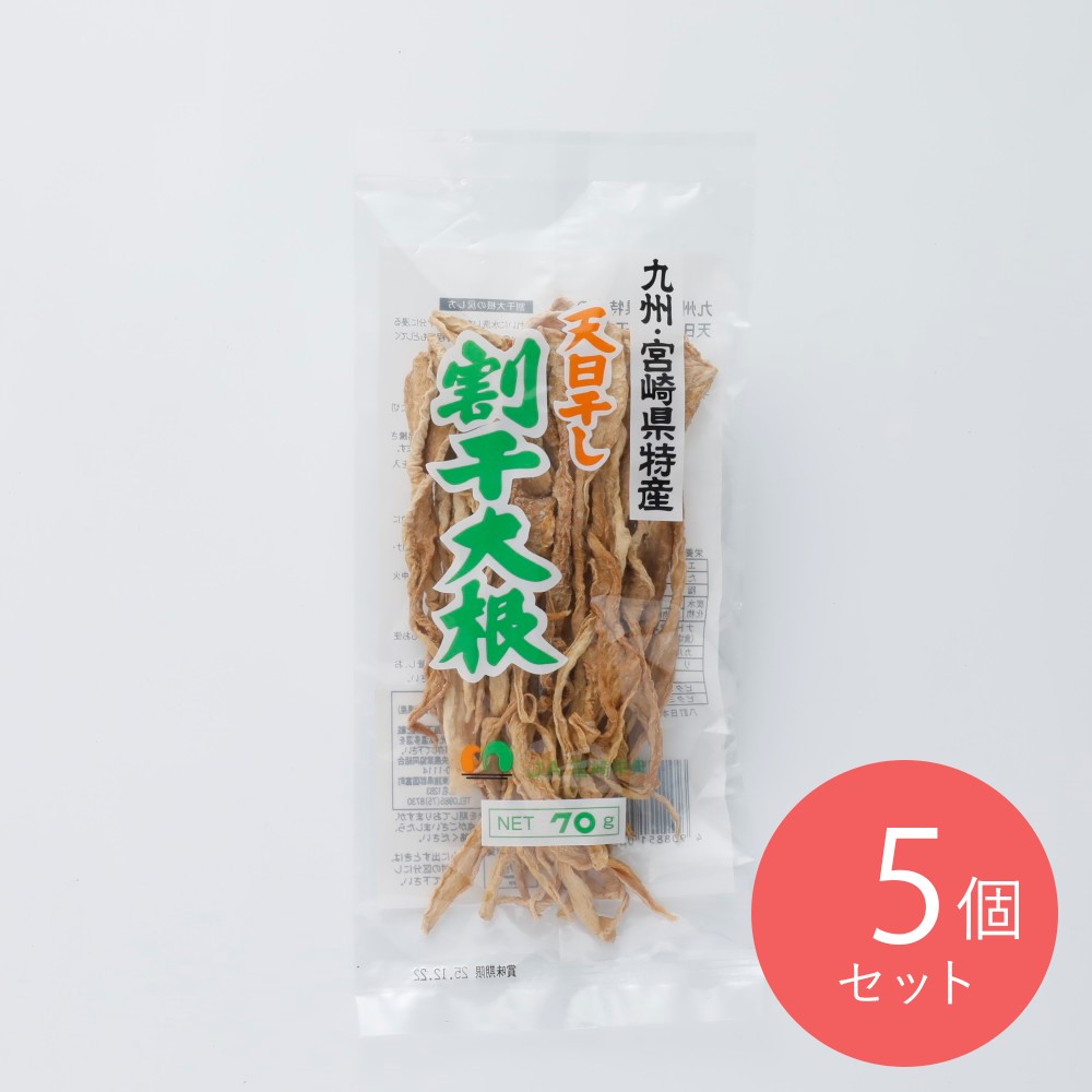 JA宮崎 割干大根 70G×5個