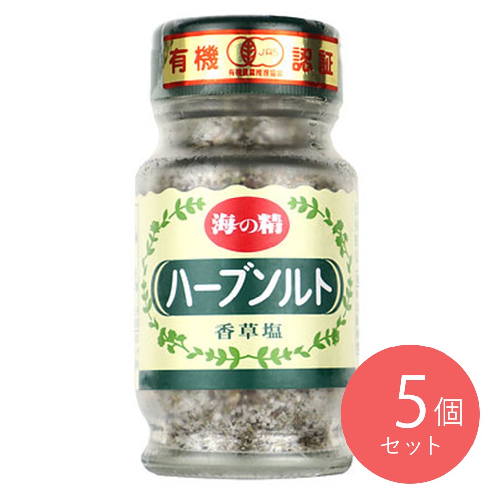 海の精 ハーブソルト 55g×5個