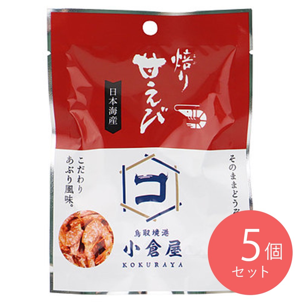 小倉水産食品 焙り甘えび 10g×5袋