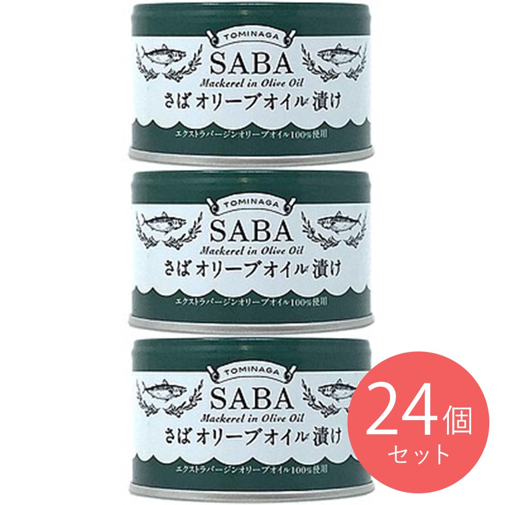 TOMINAGA さばオリーブオイル漬け缶詰 150g×24個