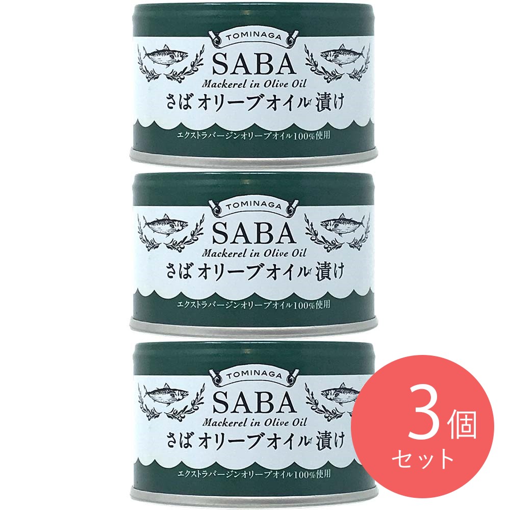 TOMINAGA さばオリーブオイル漬け缶詰 150g×3個