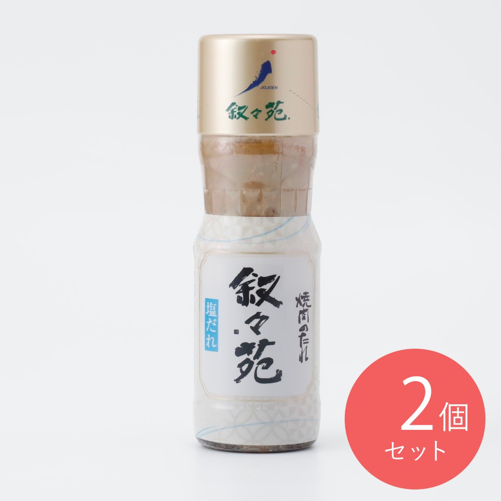 叙々苑 焼肉の塩だれ 217g×2個