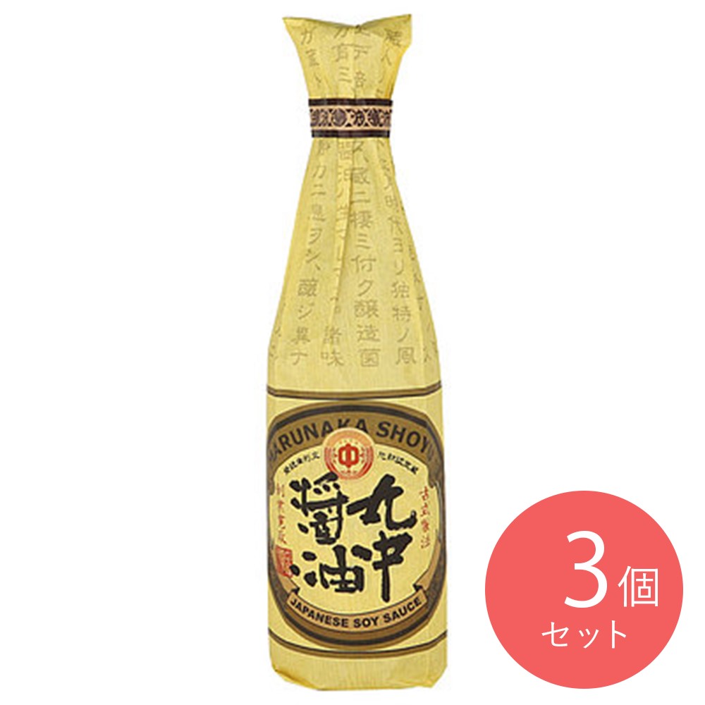 丸中醤油 醸造醤油 720ml×3個