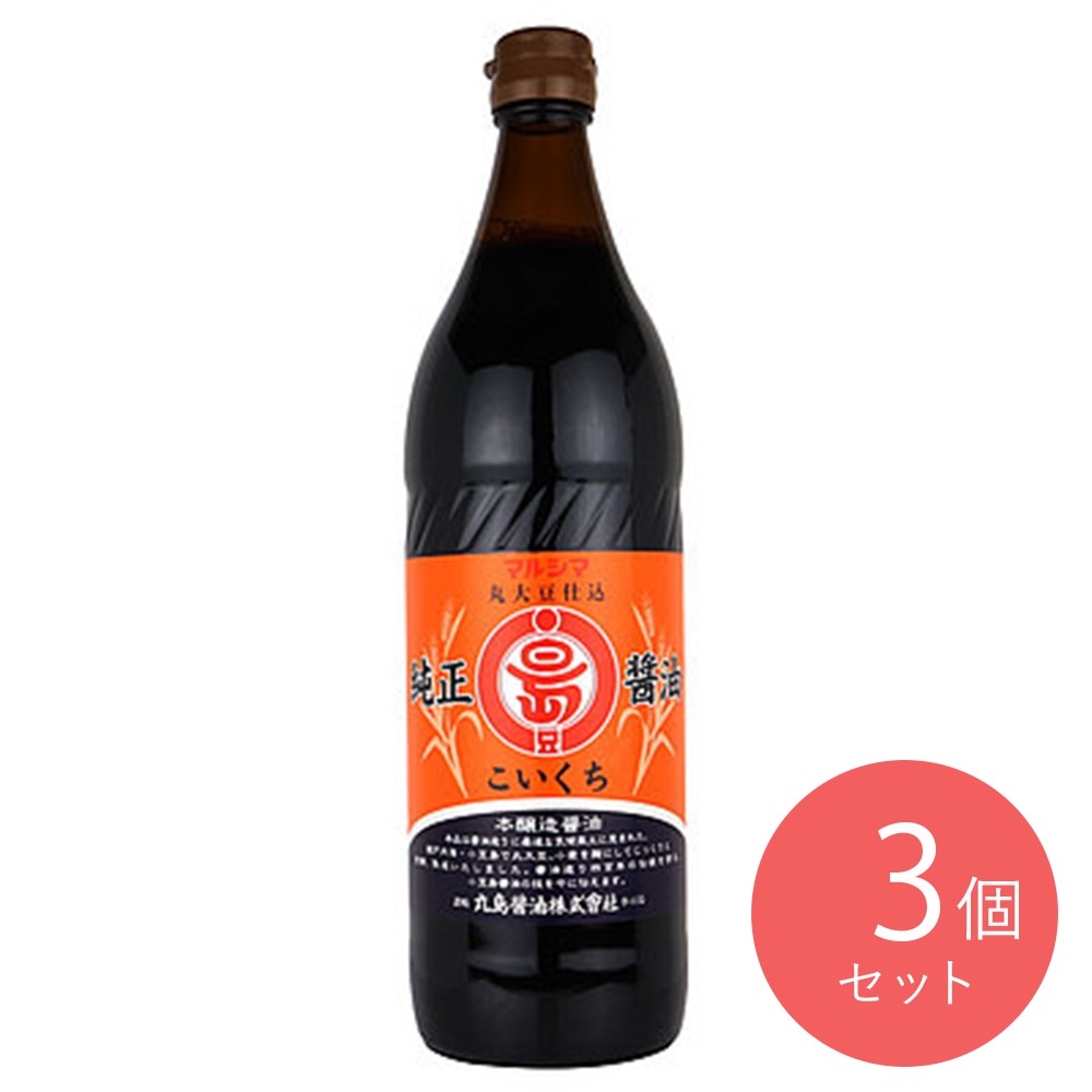 丸島醤油 純正醤油こいくち 900ml×3個