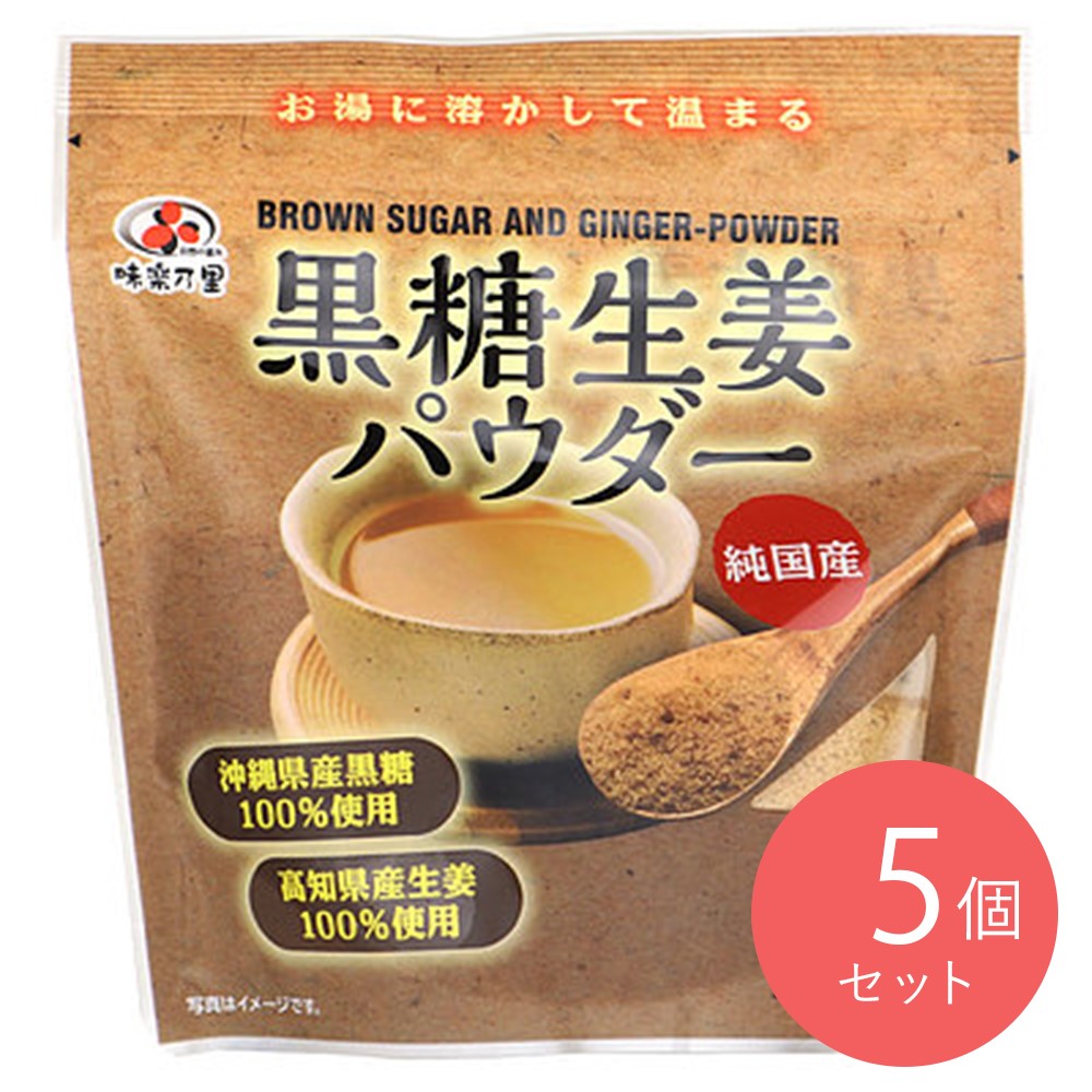 味楽乃里 純国産 黒糖生姜パウダー 200g×5袋