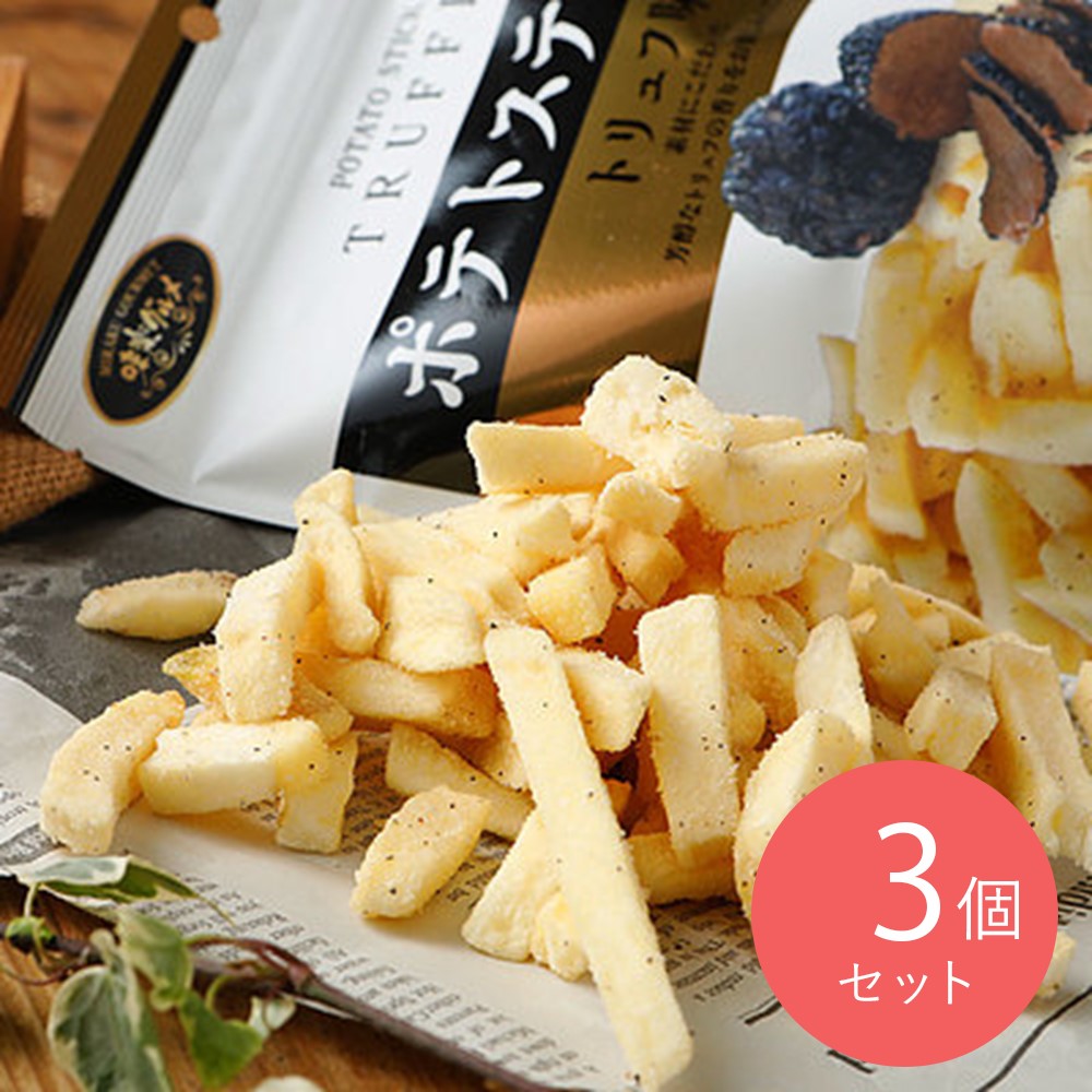 味楽グルメ ポテトスティック トリュフ味 145g×3個