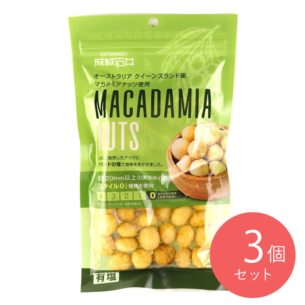 成城石井 有塩マカダミアナッツ 160g×3個