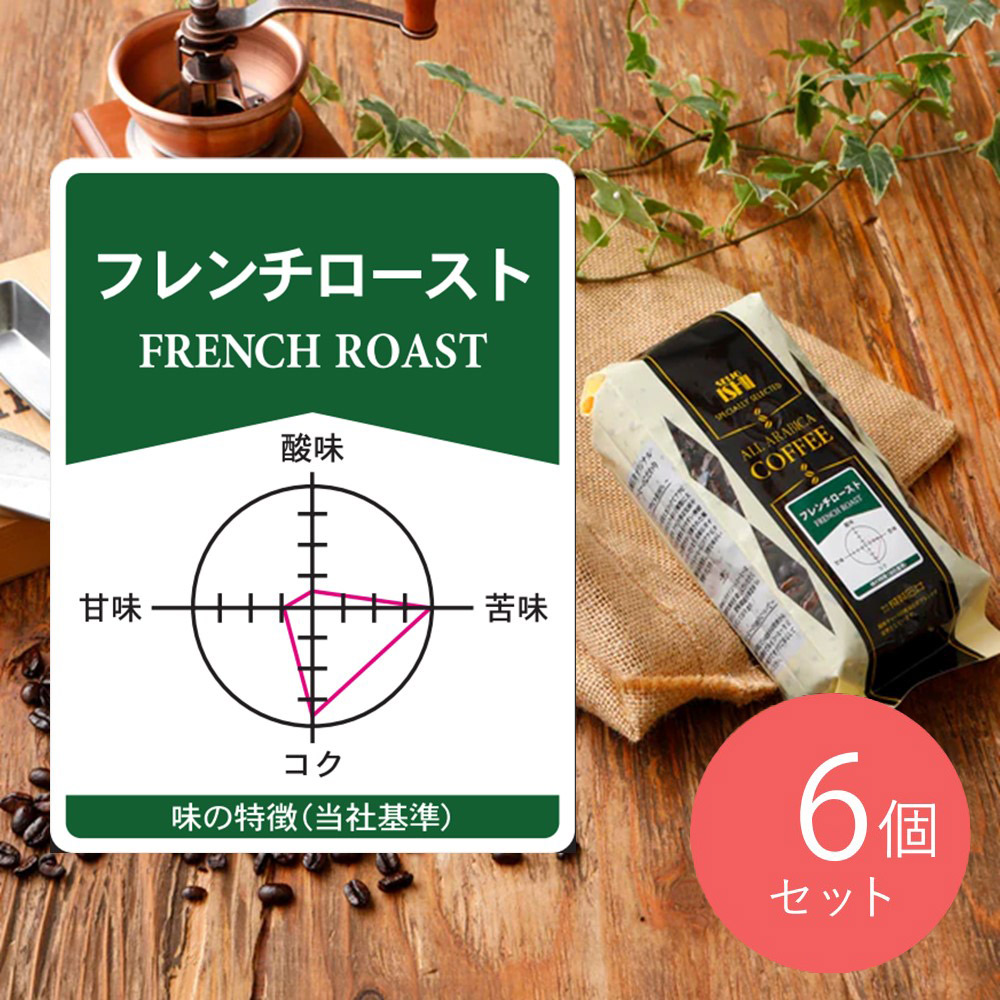 成城石井 フレンチロースト 180g×6個【豆】