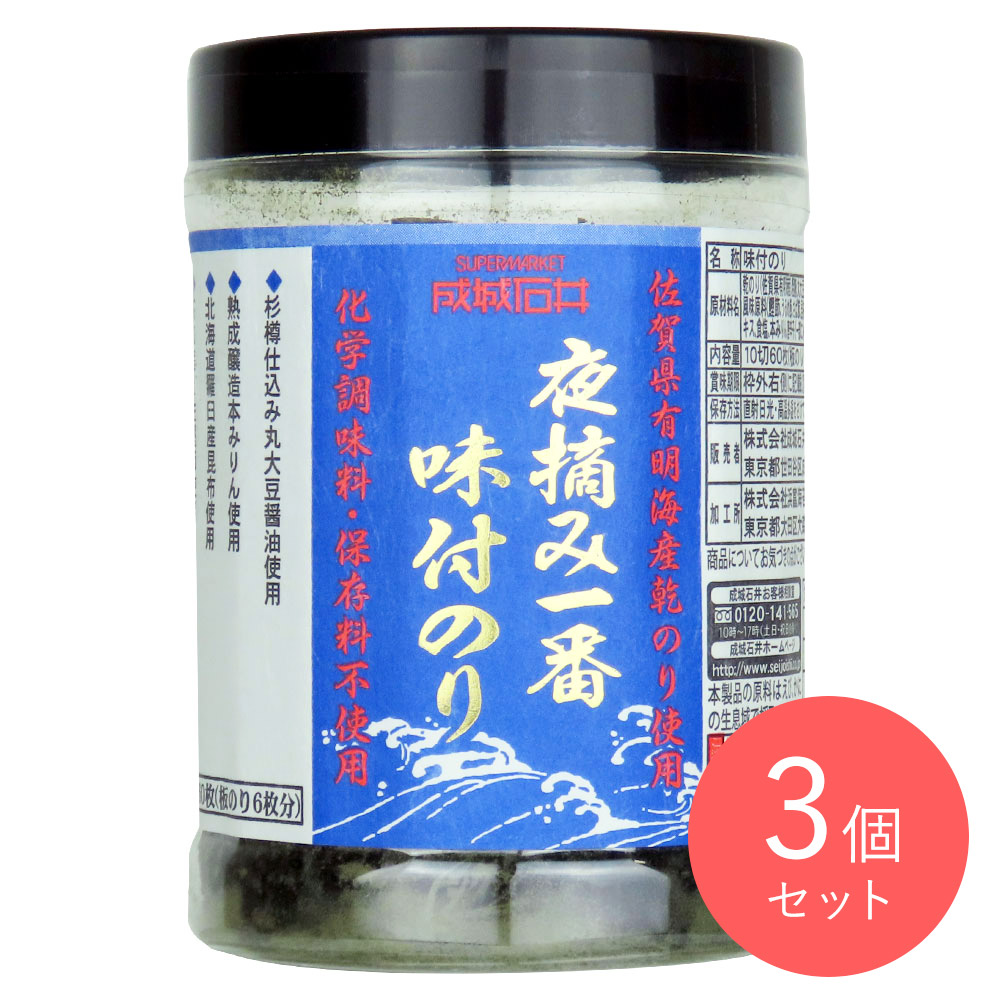 成城石井 有明海産夜摘み一番味付けのり （(10切×60枚)×3個
