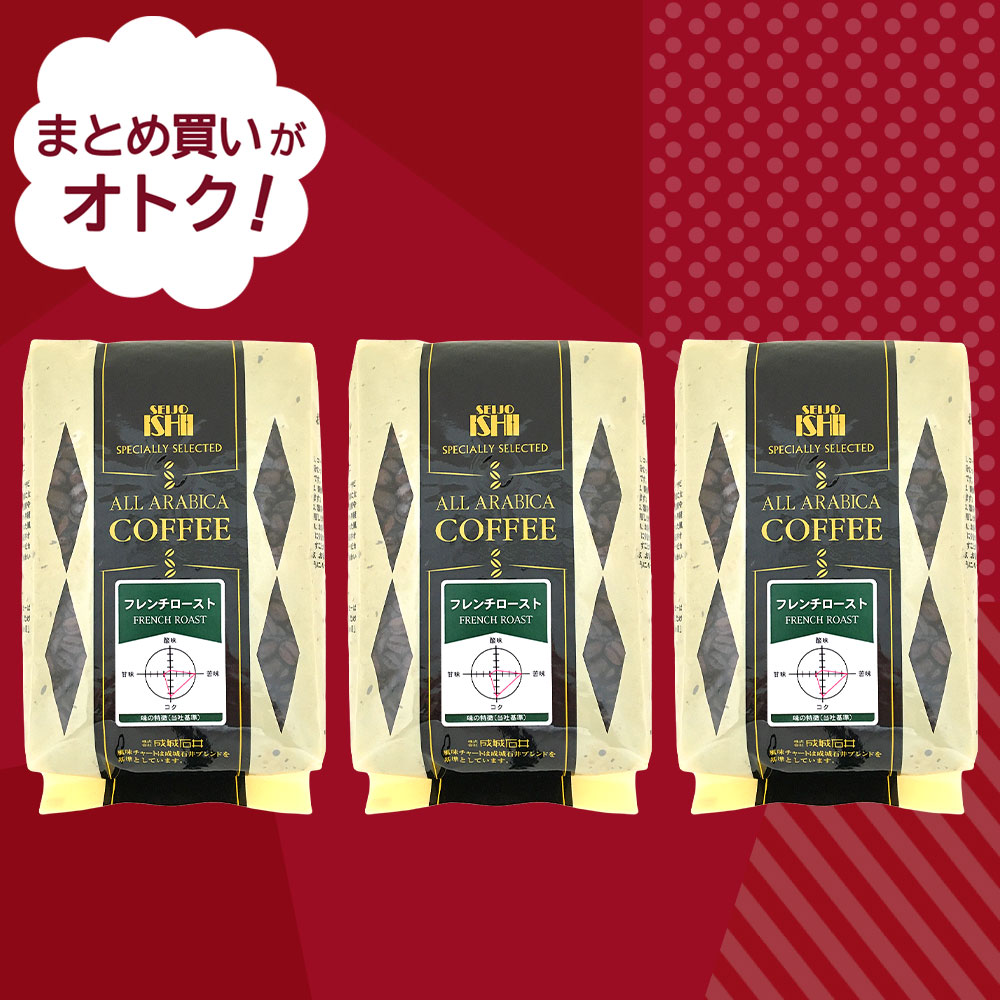 決算セール#21 まとめ買いがお買い得 成城石井 フレンチロースト【豆】 450g×3個