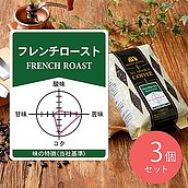 【送料込み】成城石井 フレンチロースト 450g×3個 【豆】