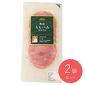 成城石井 熟成ももハムスライス 113g×2個