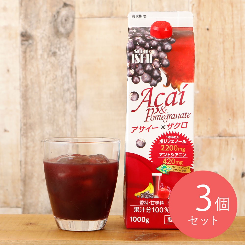 成城石井 アサイー×ザクロ 1000g×3本