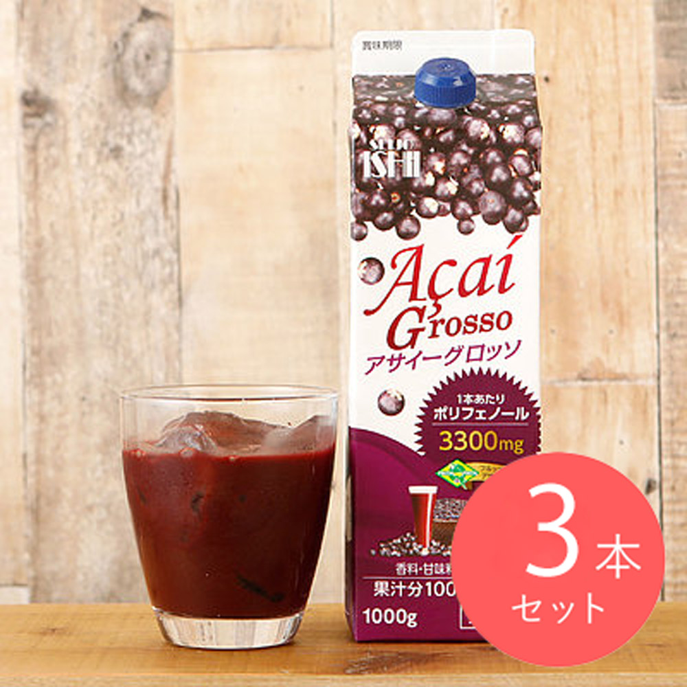 【送料込み】成城石井 アサイーグロッソ 1000g×3本