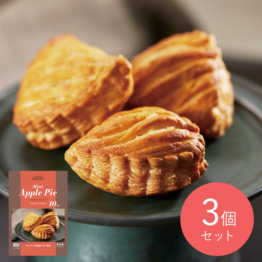 【送料込み】成城石井 フランス産【冷凍】ミニアップルパイ 10個×3袋