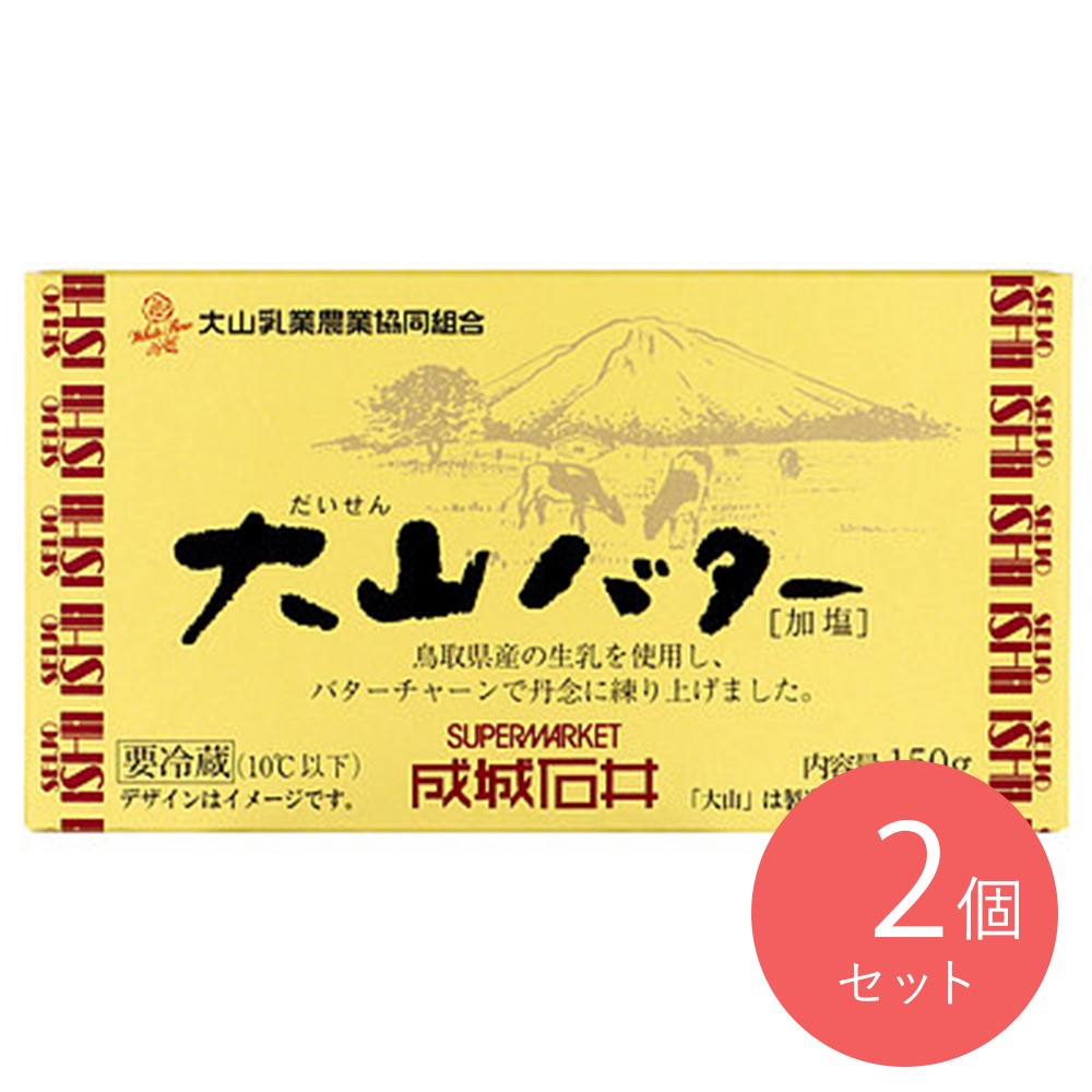 大山乳業農業協同組合 成城石井 大山バター 150g×2個 | D+2
