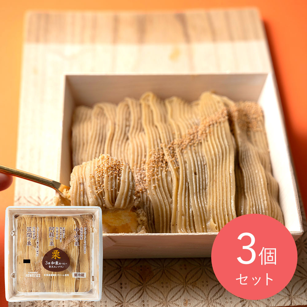 【送料込み】成城石井 3種和栗食べ比べ贅沢モンブラン 3個 / 消費期限：発送日より3日間
