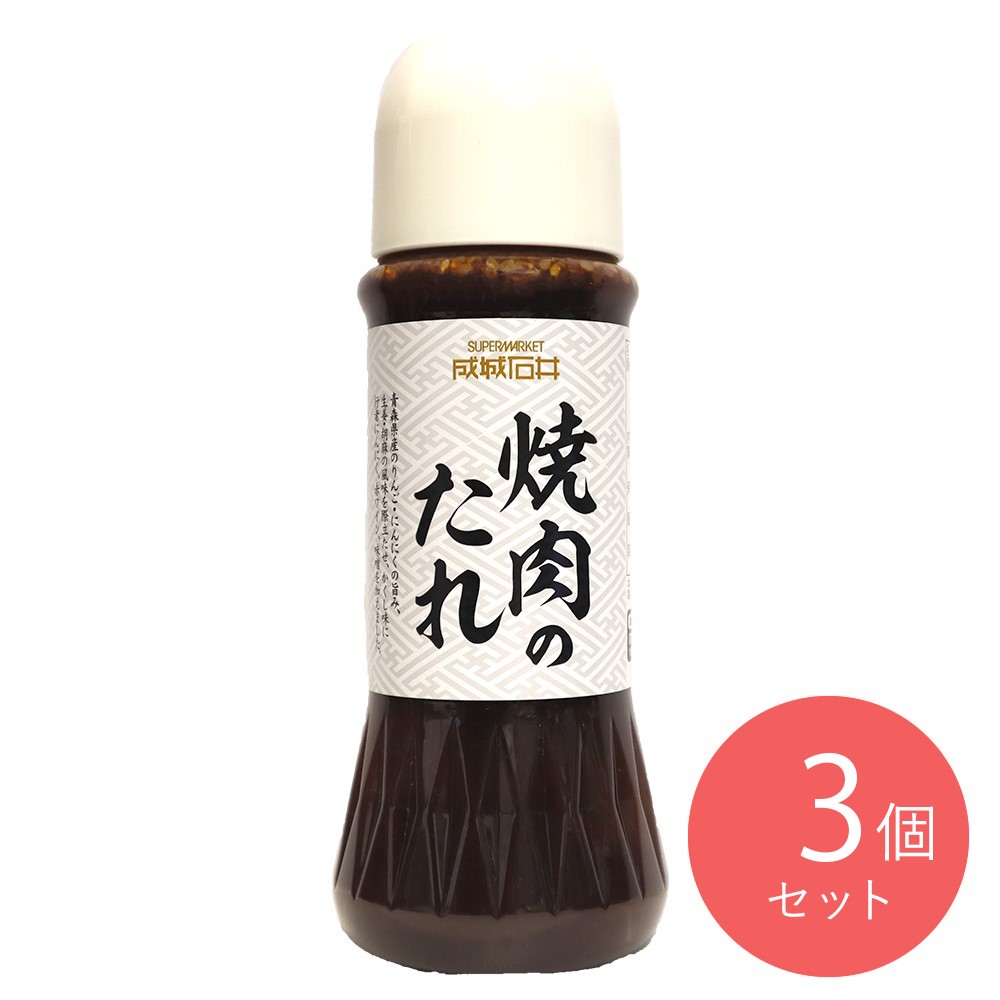 成城石井 焼肉のたれ 350g×3個