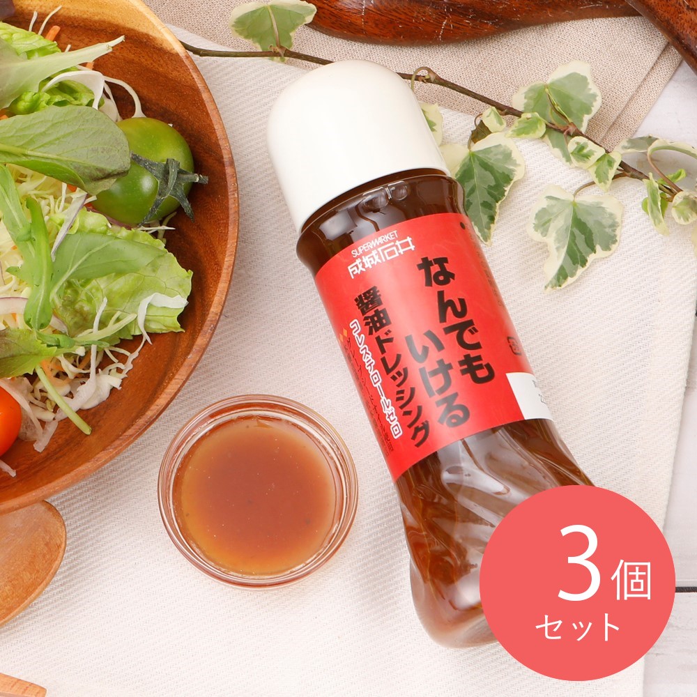 成城石井 なんでもいける醤油ドレッシング 280ml×3個