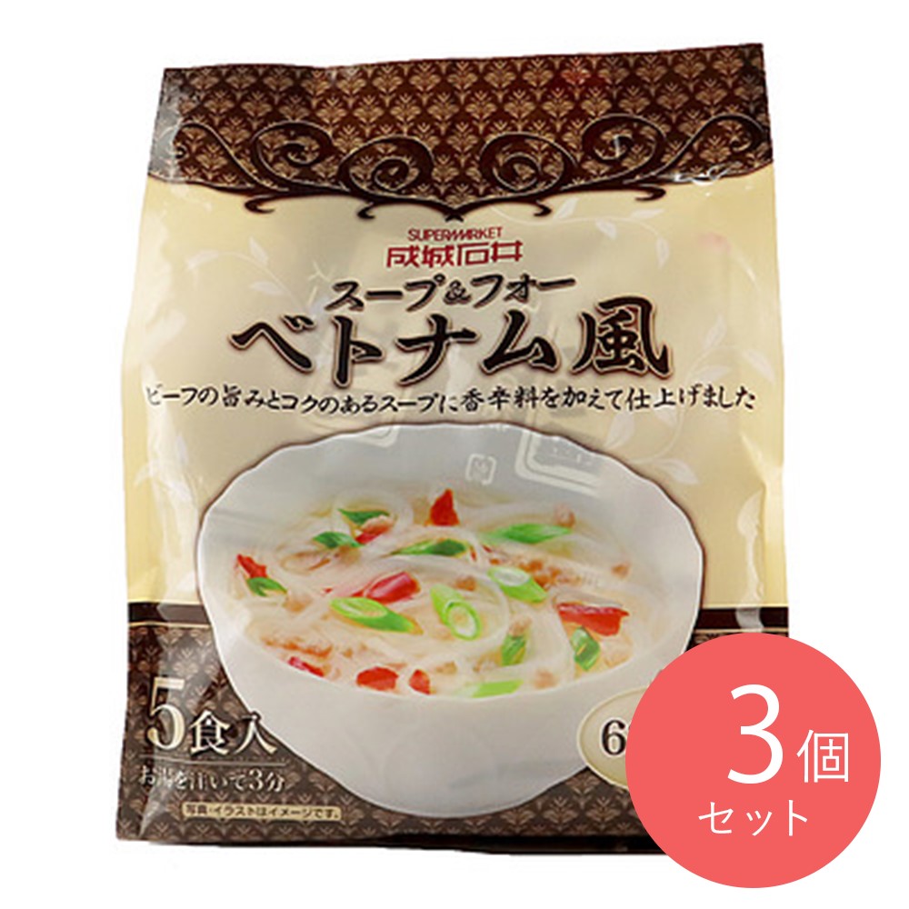 成城石井 スープ&フォー ベトナム風 5食入×3個