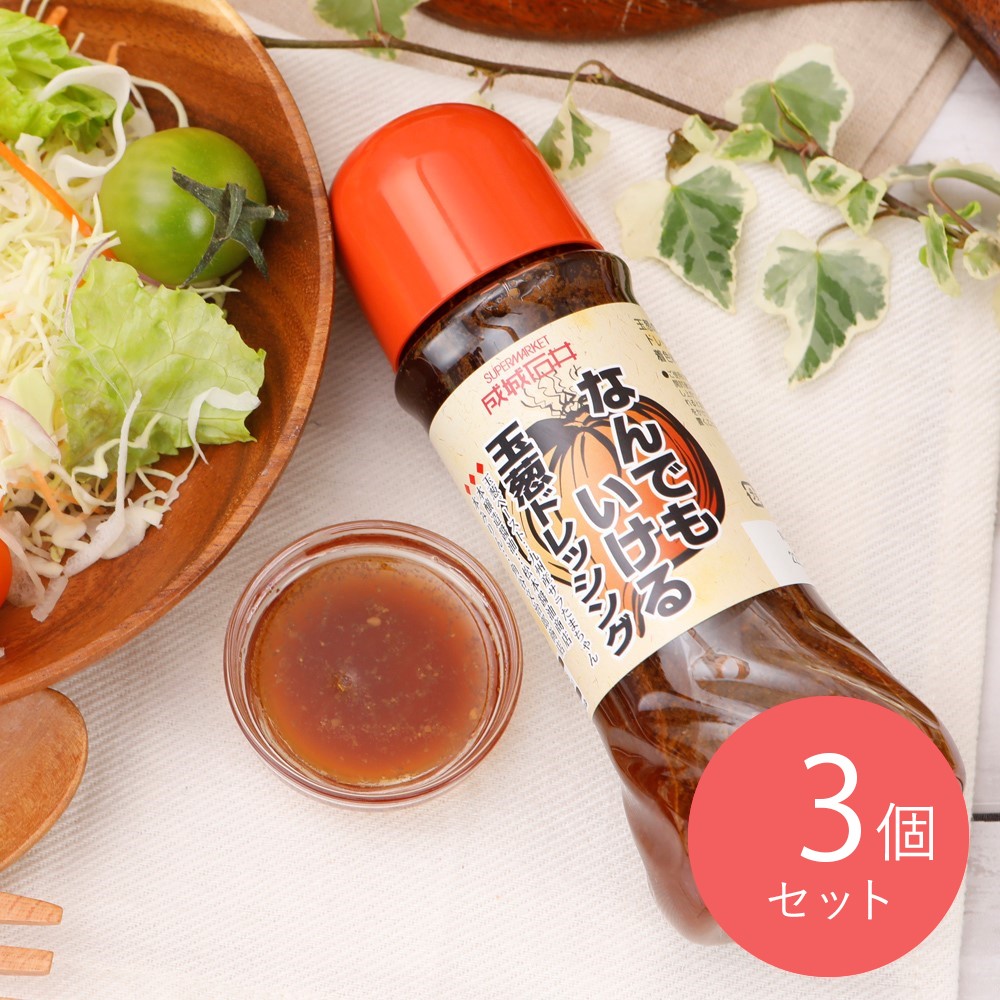 成城石井 なんでもいける玉葱ドレッシング 280ml×3個