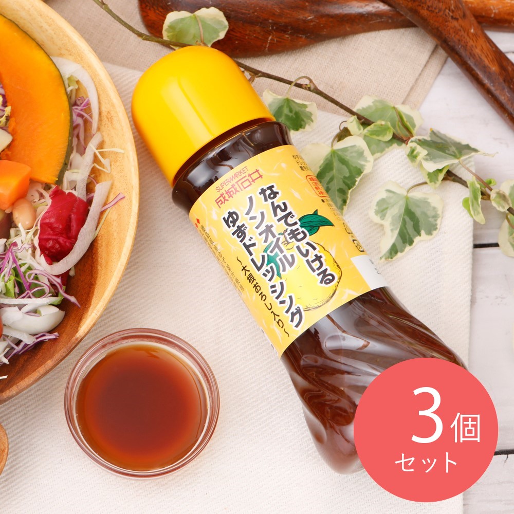 成城石井 なんでもいけるノンオイルゆずドレッシング 280ml×3個