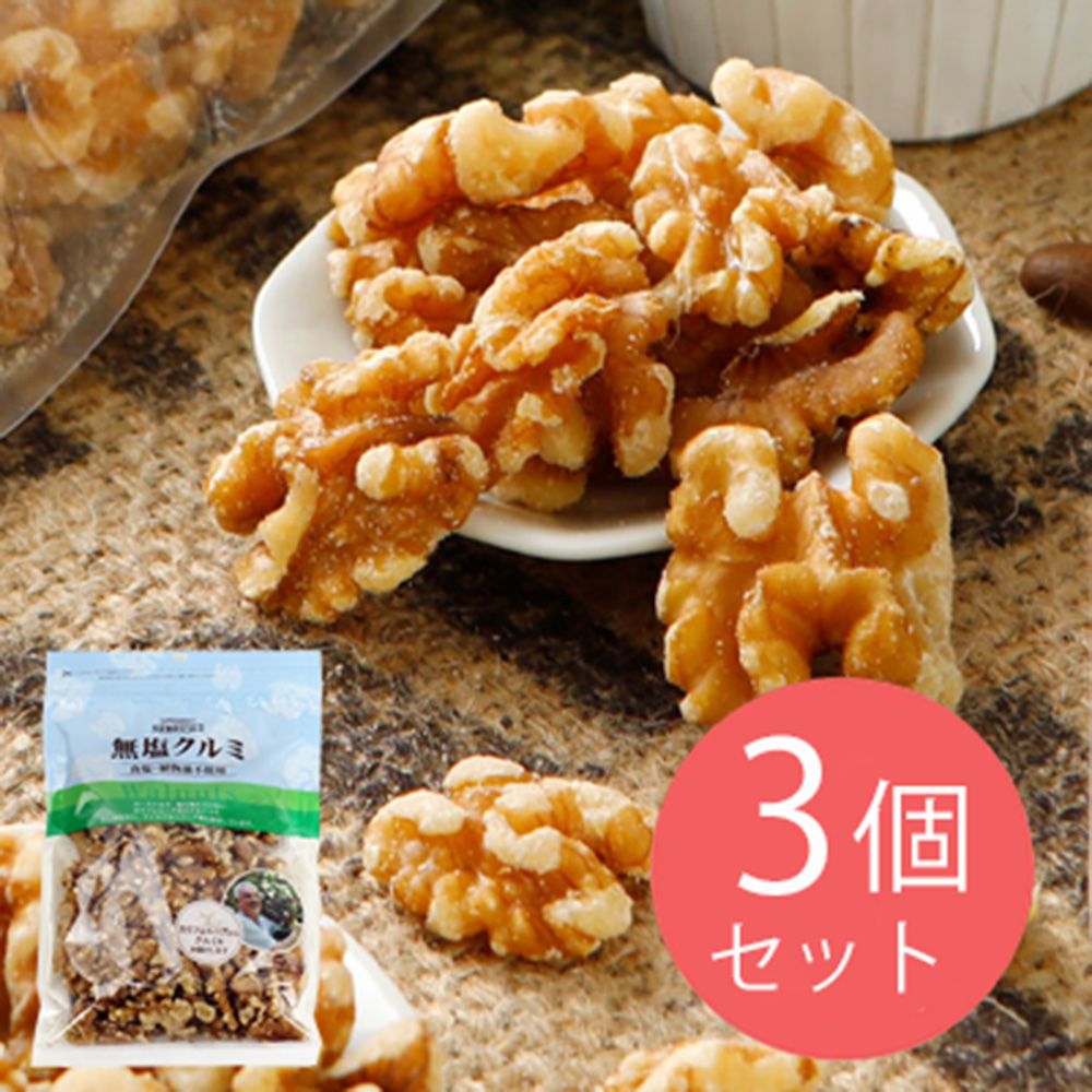 成城石井 無塩クルミ 150g×3個