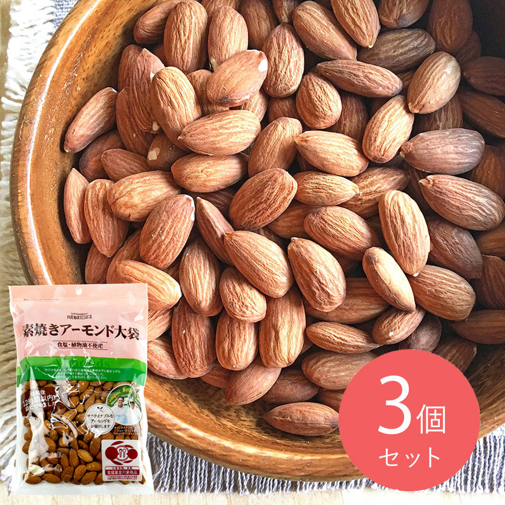 成城石井 素焼きアーモンド 【大袋】 300g×3個