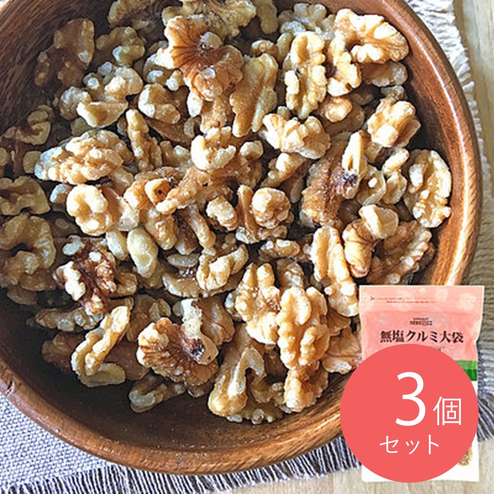 【送料込み】成城石井 無塩クルミ 【大袋】 280g×3個