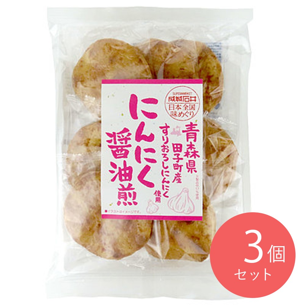 成城石井 日本全国味めぐり にんにく醤油煎 8枚×3個