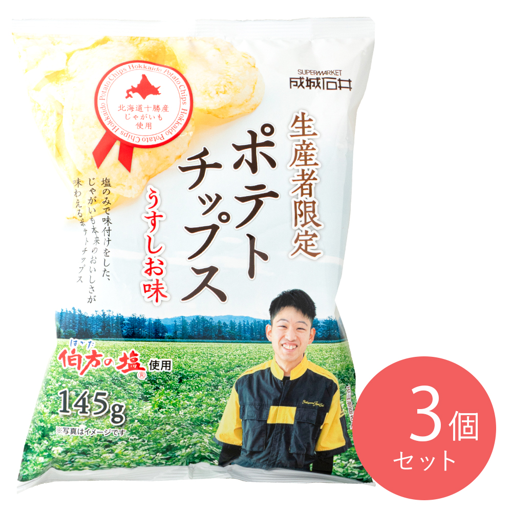 成城石井 生産者限定ポテトチップス 145g×3個