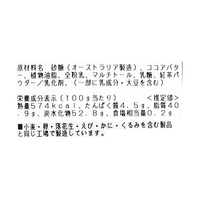 成城石井 素材を味わうダージリンティーチョコレート 180g（約35個）| D+2