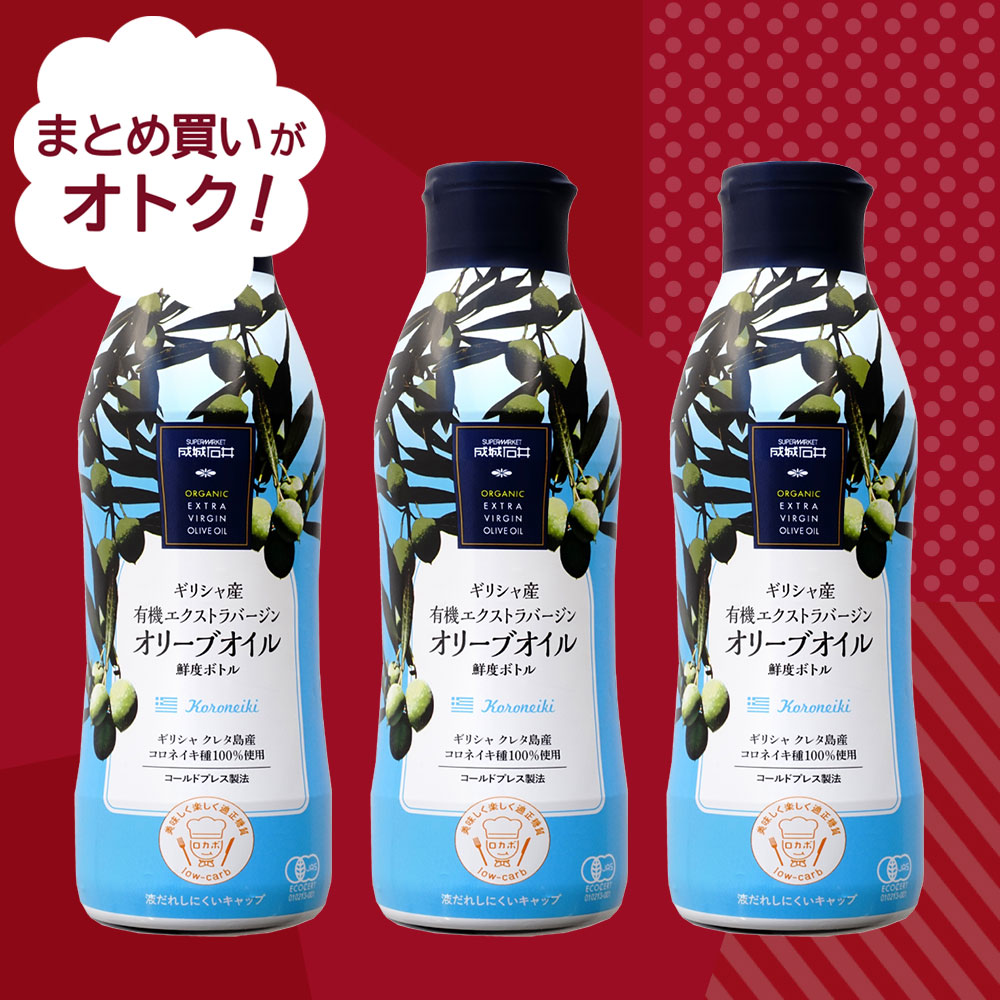 決算セール#25 まとめ買いがお買い得 成城石井 ギリシャ産有機エクストラバージンオリーブオイル 【鮮度ボトル】 340g×3個セット