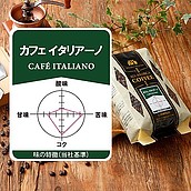 成城石井 カフェイタリアーノ 【豆】 400g