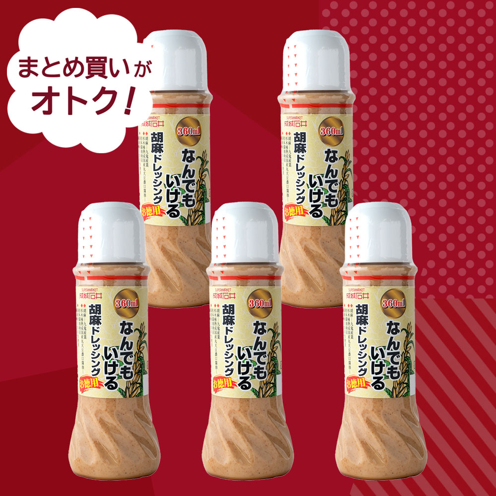 決算セール#17 まとめ買いがお買い得 なんでもいける胡麻ドレッシング徳用 360ml×5本