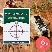 【送料込み】成城石井 カフェイタリアーノ 180g×6個【豆】