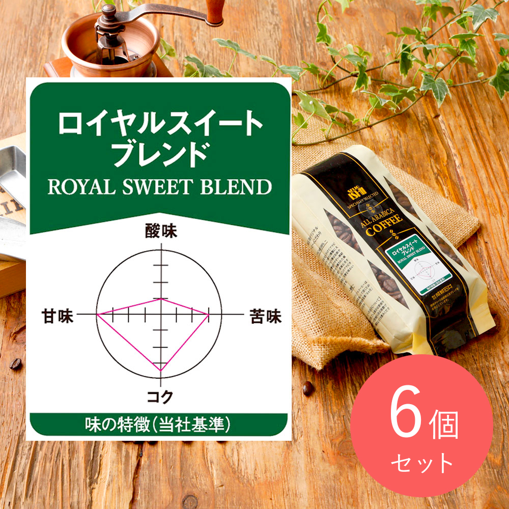 成城石井 ロイヤルスイートブレンド 180g×6個【豆】