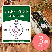 【送料込み】成城石井 マイルドブレンド 450g×3個 【豆】