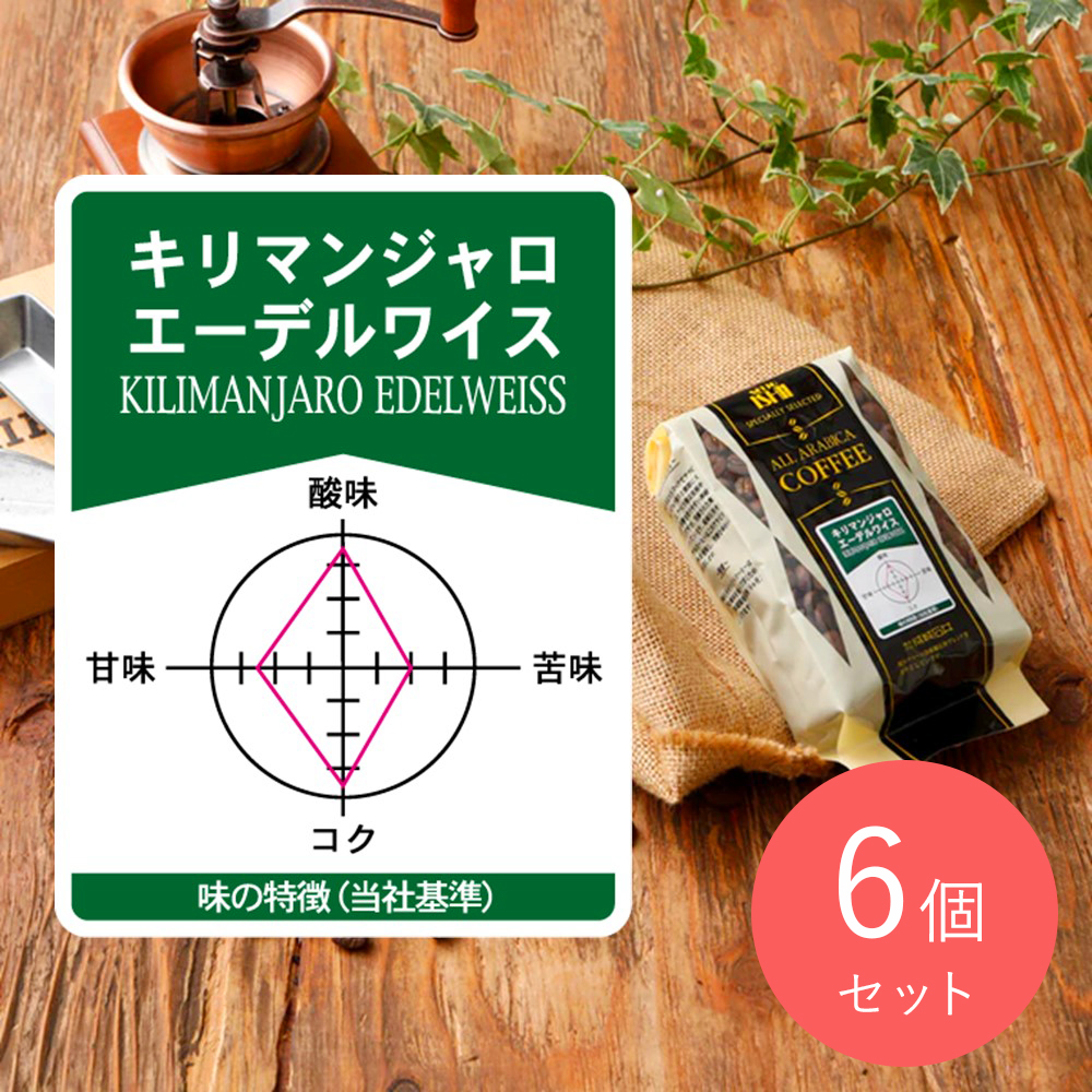 成城石井 キリマンジャロエーデルワイス 180g×6個【豆】