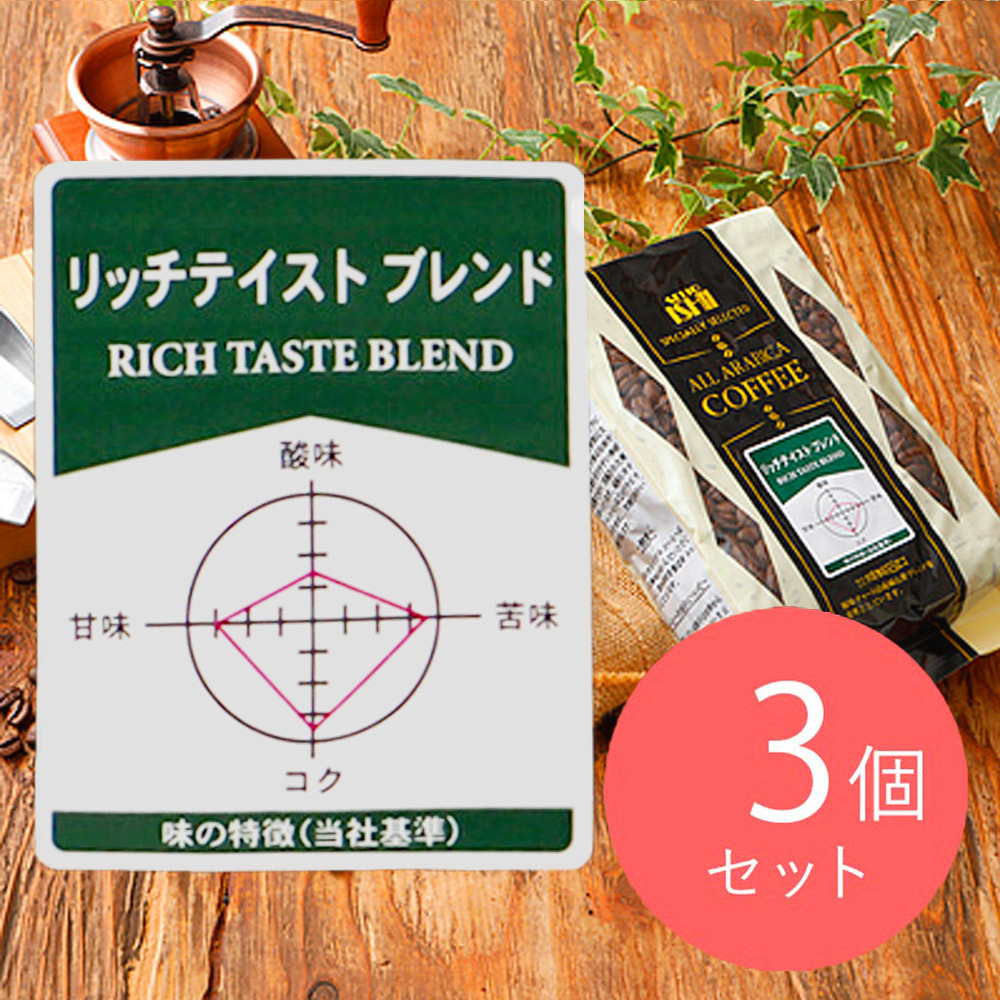 【送料込み】成城石井リッチテイストブレンド 450g×3個【豆】