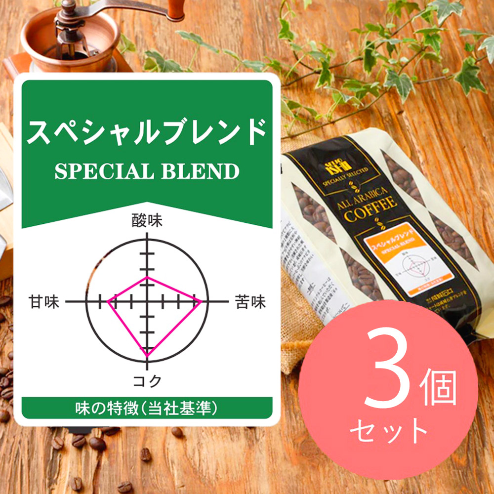 成城石井 スペシャルブレンド 450g×3個 【豆】